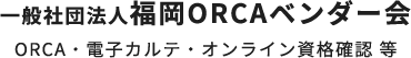 一般社団法人福岡ORCAベンダー会ORCA・電子カルテ・オンライン資格確認 等