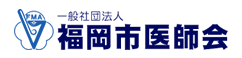 福岡市医師会