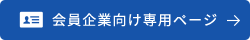 会員企業向け専用ページ