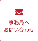 事務局へお問い合わせ