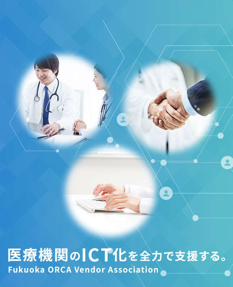 医療機関のICT化を全力で支援する。Fukuoka ORCA Vendor Association
