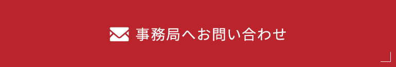 事務局へお問い合わせ