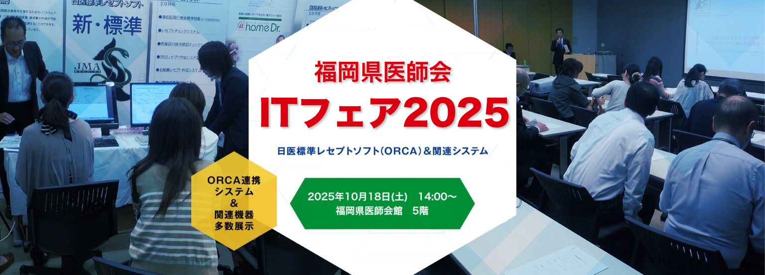 医療DXの今と未来を知る「ITフェア2025」開催のお知らせ